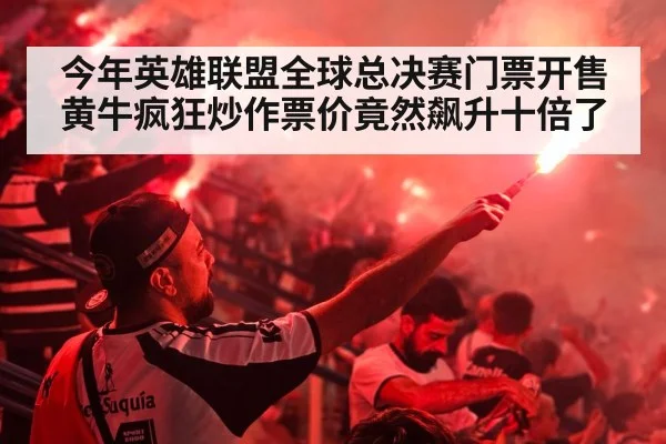 今年英雄联盟全球总决赛门票开售黄牛疯狂炒作票价竟然飙升十倍了