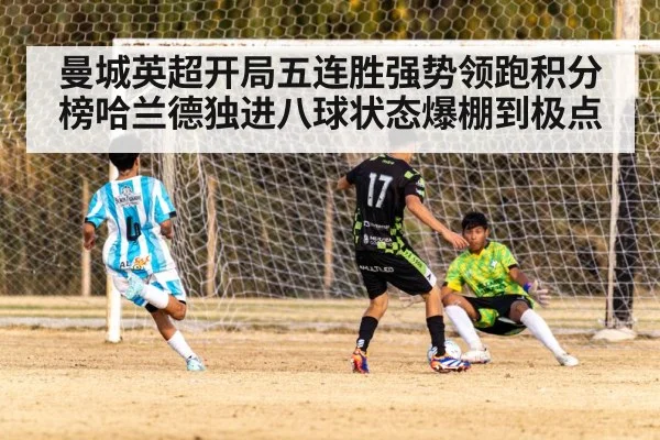 曼城英超开局五连胜强势领跑积分榜哈兰德独进八球状态爆棚到极点
