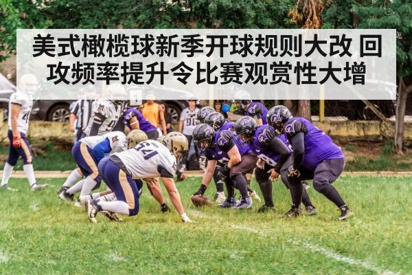 美式橄榄球新季开球规则大改 回攻频率提升令比赛观赏性大增