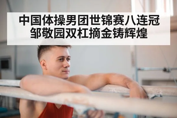Zou Jingyuan parallel bars routine