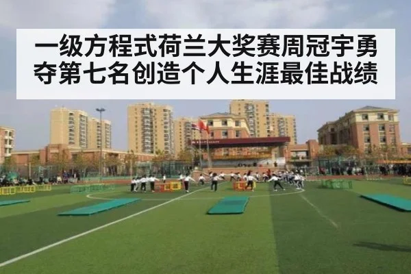 一级方程式荷兰大奖赛周冠宇勇夺第七名创造个人生涯最佳战绩