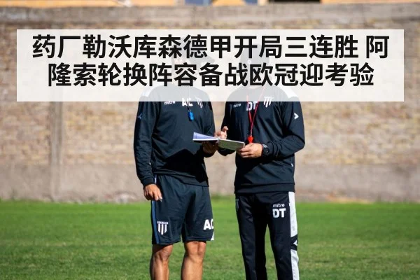 药厂勒沃库森德甲开局三连胜 阿隆索轮换阵容备战欧冠迎考验