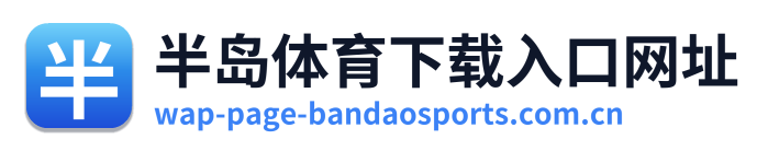半岛体育下载入口网址